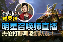 暴走撸英雄十七期：明星召唤师直播第二弹