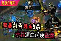 每日大爆炸第33期：狂暴剑圣残血5杀翻盘