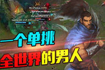 世界顶级亚索操作秀！一个单挑全世界的男人