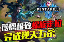 LOL一周五杀集锦：薇恩极致螺旋走位取五杀