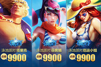 2016泳池派对限时开放 LOL三款皮肤快来抢购