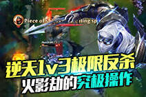 火影劫的究极操作 逆天1V3极限反杀