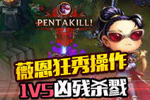 外服逆天操作集锦：薇恩1V5凶残杀戮取五杀