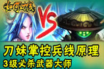 布姆电竞学院：如何对线之刀妹怎么打武器大师