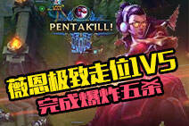 世界顶级薇恩极致走位1V5 完成爆炸五杀