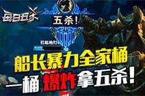 每日五杀147：船长暴力全家桶！一桶爆炸拿五杀