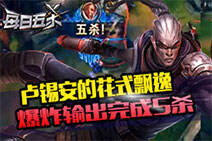 每日五杀148：卢锡安花式飘逸 爆炸输出完成五杀