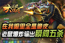 每日大爆炸：老鼠爆炸输出瞬间五杀