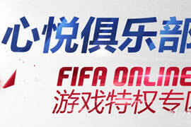 FIFA Online3心悦会员抽奖特权活动介绍