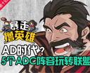 暴走撸英雄第十四期：5ADC阵容玩转联盟