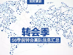 英雄联盟各大赛区转会信息汇总 战队重新洗牌