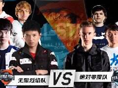 刺客模式大作战 无解西门助火队完胜冰队