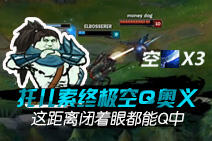 托儿索终极空Q奥义 这距离闭着眼都能Q中
