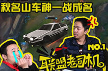 联盟老司机第一期：秋名山车神一战成名