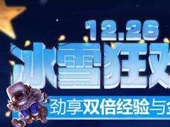 26日冰雪狂欢夜活动开启 双倍金币大放送