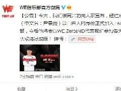 WE微博宣布：原KING战队辅助ZERO加入WE