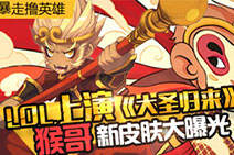 暴走撸英雄第十八期：英雄联盟上演大圣归来