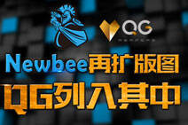 豪门Newbee再扩版图 QG战队归入其旗下