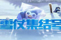 吹响雪仗集结号 累计胜利赢企鹅召唤师头像