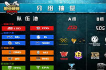 LPL春季赛分组出炉 EDG大战OMG或将重现