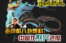 联盟老司机第二期：老司机爆料熬兴进度