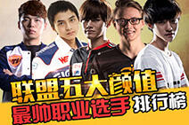 暴走撸英雄第十九期：联盟五大颜值排行榜