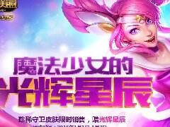 官方送皮肤活动 购买守卫皮肤送光辉星辰