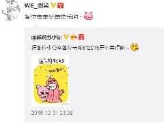 2016电竞大咖齐送祝福 微信祝大家元旦快乐