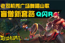 老司机秀广场舞唱山歌 盲僧最新套路Q闪R