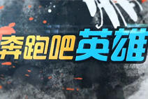 奔跑吧英雄第七期：爱迷路的锐萌萌被嘿嘿嘿了