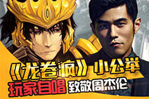 玩家自唱：致敬周杰伦小公举《龙卷疯》