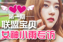 联盟宝贝第一期：性感女神小雨专访