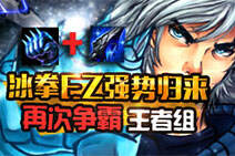 暴走撸英雄第二十期：冰拳EZ强势回归