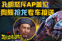 联盟老司机：孔明怒斥AP盖伦 狗熊抢龙专车接送