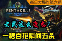 每日大爆炸第六期：欧洲老鼠一秒瞬秒五人