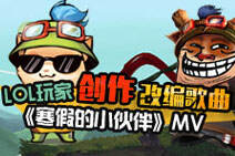 LOL玩家创作改编歌曲《寒假的小伙伴》