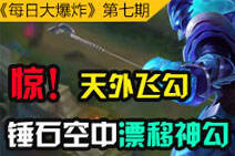 每日大爆炸第七期：峡谷惊现飞天漂移神勾