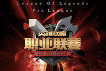 2016LPL春季赛战队巡礼 Easyhoon首轮亮相VG