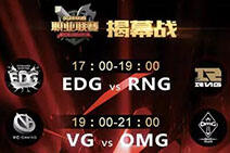 2016LPL春季赛W1D1前瞻 静待今晚精彩对决