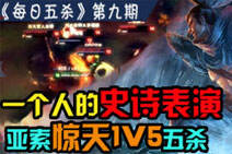 每日五杀：亚索一个人表演1v5完美五杀