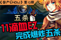 国产SHOW第13期：11滴血EZ完成爆炸五杀