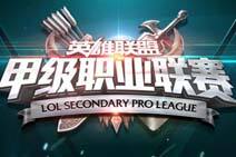 2016LSPL战队巡礼 十六支队伍将同场竞技