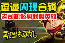 联盟老司机：排位爬坑必备 闪现草丛教学