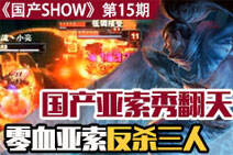 国产SHOW第15期：亚索秀翻天零血反杀三人