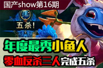 国产SHOW第16期：小鱼人零血完成五杀