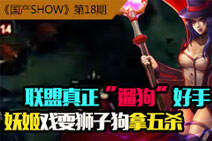 国产SHOW第18期:妖姬疯狂戏耍狮子狗拿五杀