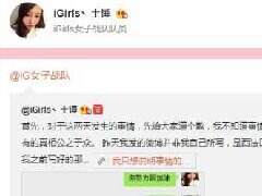 潜规则闹剧升级：iG女队上演年度撕逼大戏