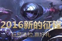 预选位模式暂停 新的征程活动补偿每人30水晶