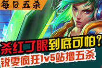每日五杀第17期：杀红眼锐雯疯狂站撸1v5五杀