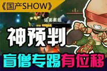 国产SHOW第22期：神预判盲僧专踢有位移英雄